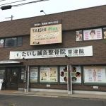 たいし鍼灸整骨院・整体院　草津院2